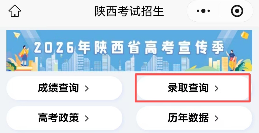 陕西:高考录取进行中,查询信息看这里! 陕西:高考录取进行中,查询信息看这里!