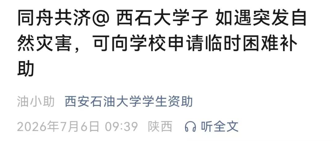 “别怕,学校与你共渡难关!”多所高校发布灾害专项补助通知 “别怕,学校与你共渡难关!”多所高校发布灾害专项补助通知