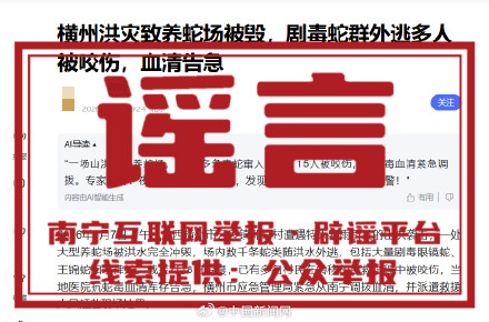 网传横州抗蛇毒血清告急不实 网传横州抗蛇毒血清告急不实