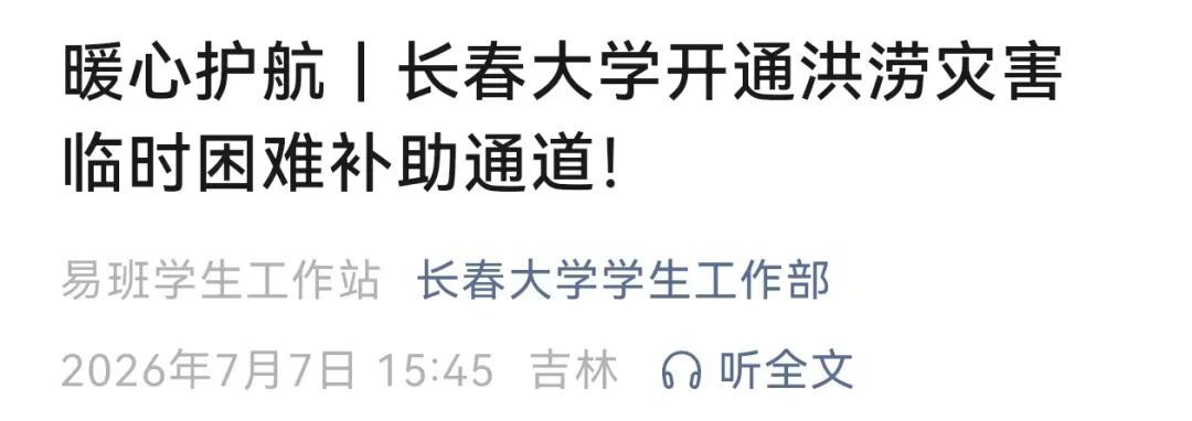“别怕,学校与你共渡难关!”多所高校发布灾害专项补助通知 “别怕,学校与你共渡难关!”多所高校发布灾害专项补助通知