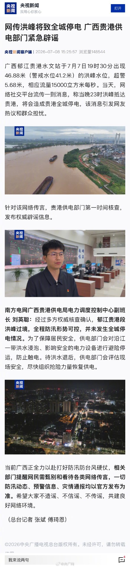 广西贵港辟谣洪峰将致全城停电 广西贵港辟谣洪峰将致全城停电