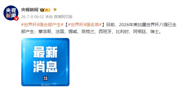 2026年美加墨世界杯八强全部产生