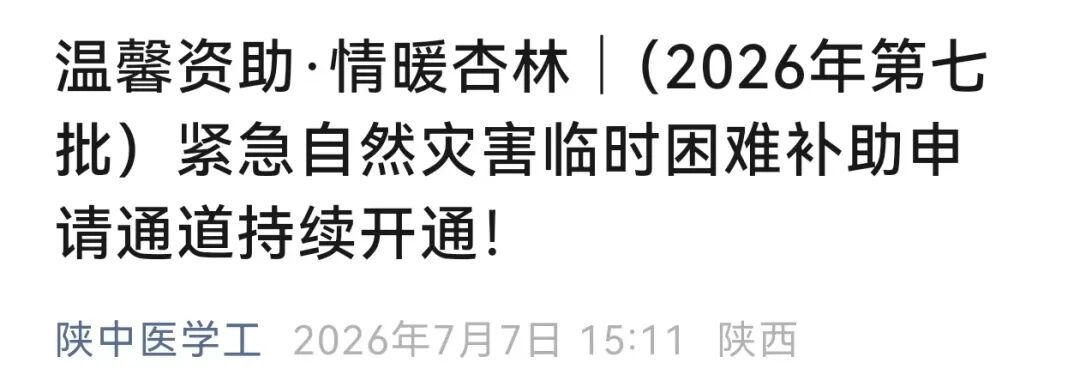 “别怕,学校与你共渡难关!”多所高校发布灾害专项补助通知 “别怕,学校与你共渡难关!”多所高校发布灾害专项补助通知