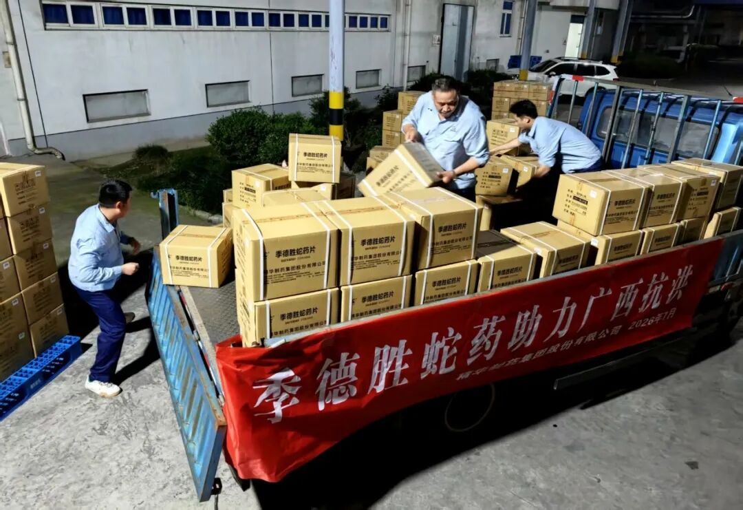 连夜装运!南通蛇药驰援广西! 连夜装运!南通蛇药驰援广西!