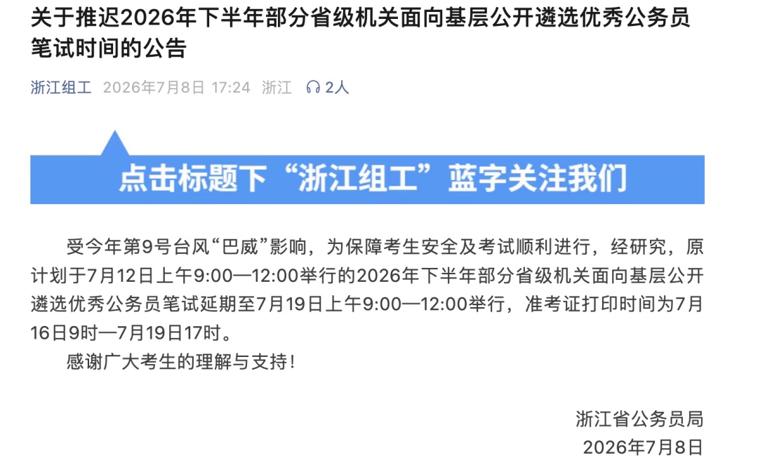 浙江省公务员局发布公告:公务员笔试延期举行! 浙江省公务员局发布公告:公务员笔试延期举行!