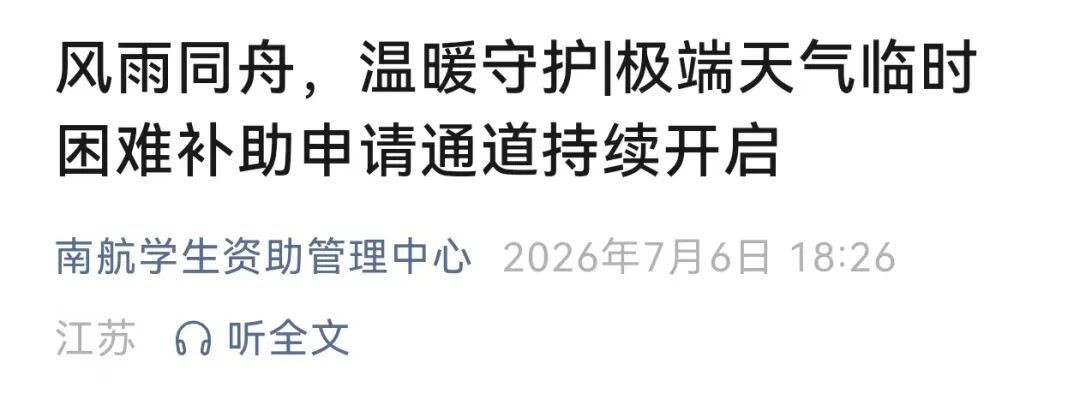 “别怕,学校与你共渡难关!”多所高校发布灾害专项补助通知 “别怕,学校与你共渡难关!”多所高校发布灾害专项补助通知
