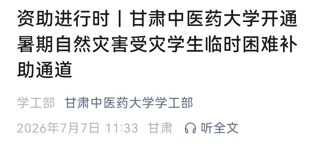 “别怕,学校与你共渡难关!”多所高校发布灾害专项补助通知 “别怕,学校与你共渡难关!”多所高校发布灾害专项补助通知