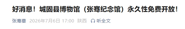 陕西一博物馆永久性免费开放 陕西一博物馆永久性免费开放