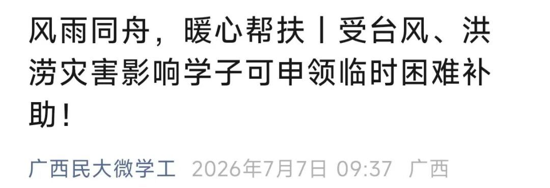 “别怕,学校与你共渡难关!”多所高校发布灾害专项补助通知 “别怕,学校与你共渡难关!”多所高校发布灾害专项补助通知