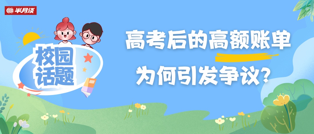 手机8999元、毕业旅游6000元……高考后的高额账单为何引发争议? 手机8999元、毕业旅游6000元……高考后的高额账单为何引发争议?