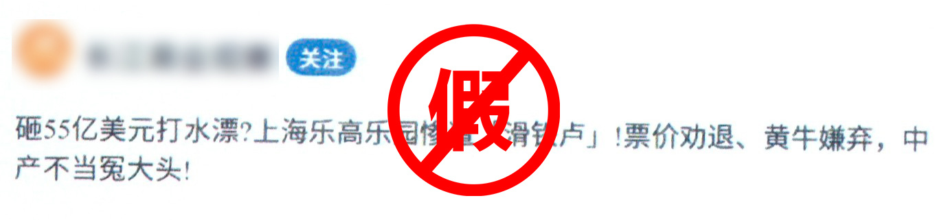 上海乐高乐园经营不善？一自媒体“大V”因网络造谣被行拘