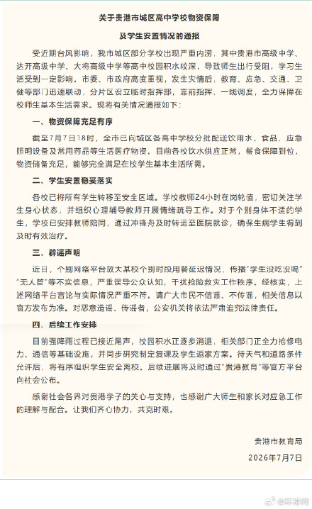 关于贵港市城区高中学校物资保障及学生安置情况的通报 关于贵港市城区高中学校物资保障及学生安置情况的通报