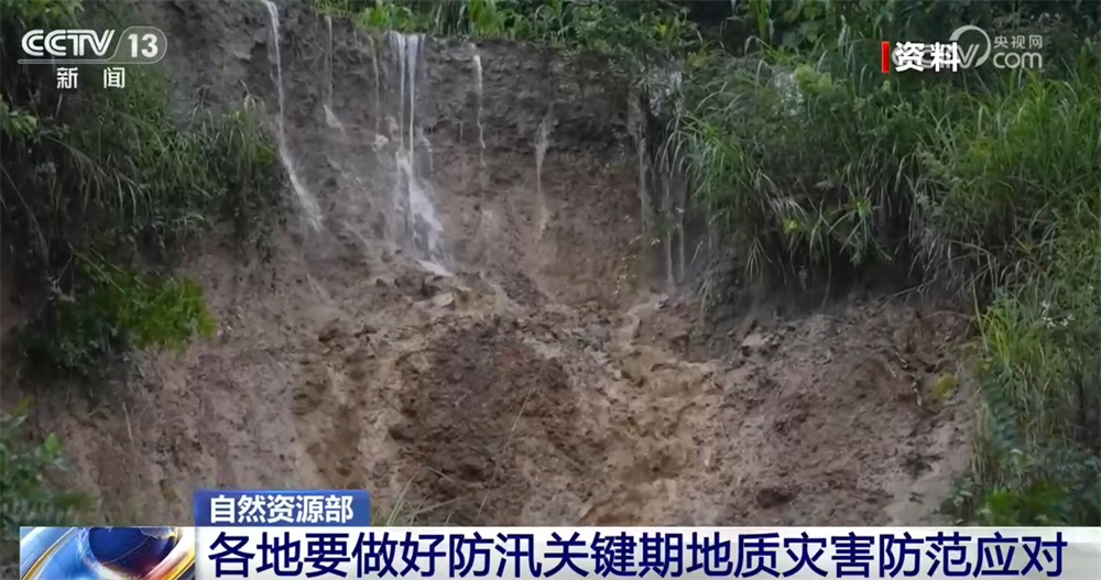 因地制宜！自然资源部要求各地做好防汛关键期地质灾害防范应对