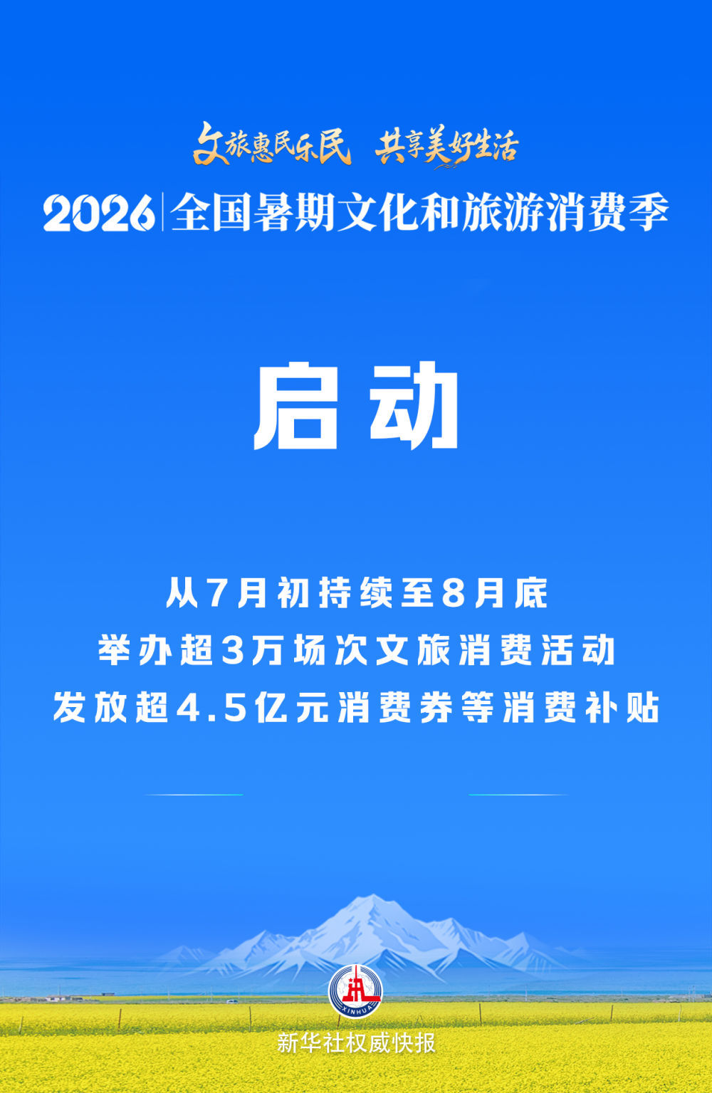 2026年全国暑期文化和旅游消费季启动 2026年全国暑期文化和旅游消费季启动