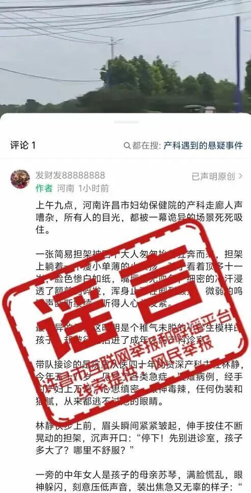 官方辟谣“许昌11岁女孩哭着被抬产科,家人拼命隐瞒病情,行医四十年的老医生瞬间报警”:该内容系凭空编造、杜撰的不实信息,已转交公安 官方辟谣“许昌11岁女孩哭着被抬产科,家人拼命隐瞒病情,行医四十年的老医生瞬间报警”:该内容系凭空编造、杜撰的不实信息,已转交公安