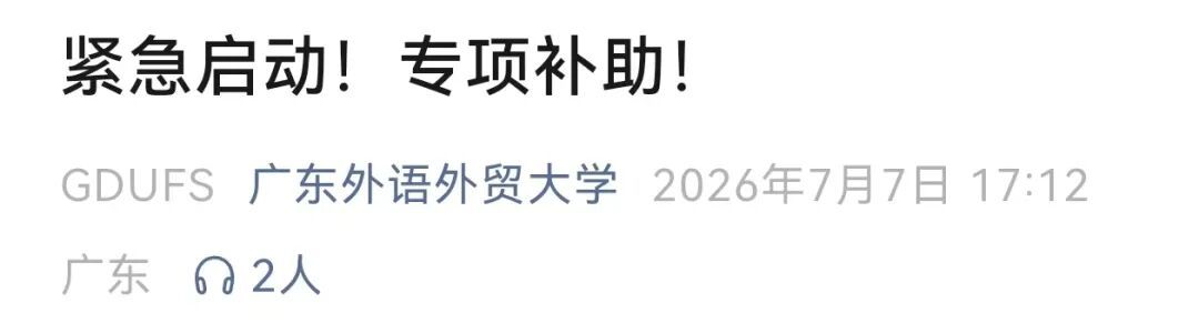“别怕,学校与你共渡难关!”多所高校发布灾害专项补助通知 “别怕,学校与你共渡难关!”多所高校发布灾害专项补助通知