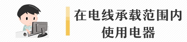 夏季谨防高温“惹火”,这份电气火灾提醒请收下! 夏季谨防高温“惹火”,这份电气火灾提醒请收下!
