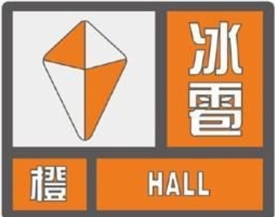 冰雹橙色预警!宁夏发布多条天气预警信息 冰雹橙色预警!宁夏发布多条天气预警信息