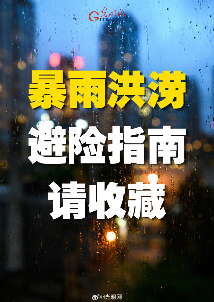 转发!暴雨洪涝避险指南请收藏 转发!暴雨洪涝避险指南请收藏