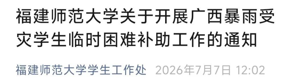 “别怕,学校与你共渡难关!”多所高校发布灾害专项补助通知 “别怕,学校与你共渡难关!”多所高校发布灾害专项补助通知