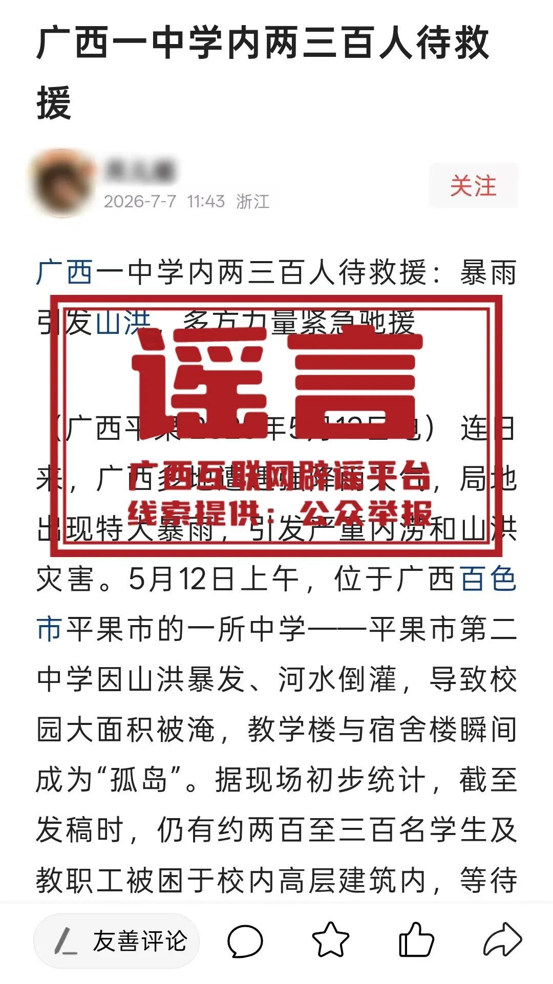 关于广西汛情的这些谣言,别再传了! 关于广西汛情的这些谣言,别再传了!