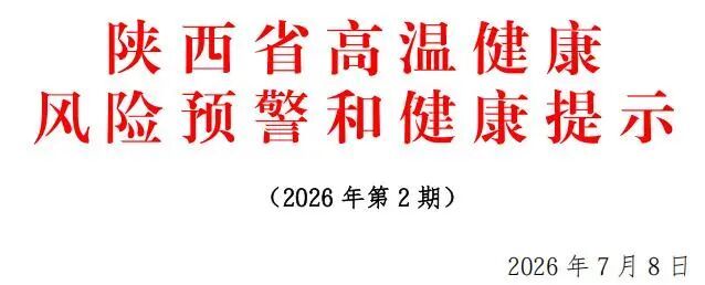 陕西发布高温健康风险预警!多地风险极高,官方避险指南快转家人 陕西发布高温健康风险预警!多地风险极高,官方避险指南快转家人