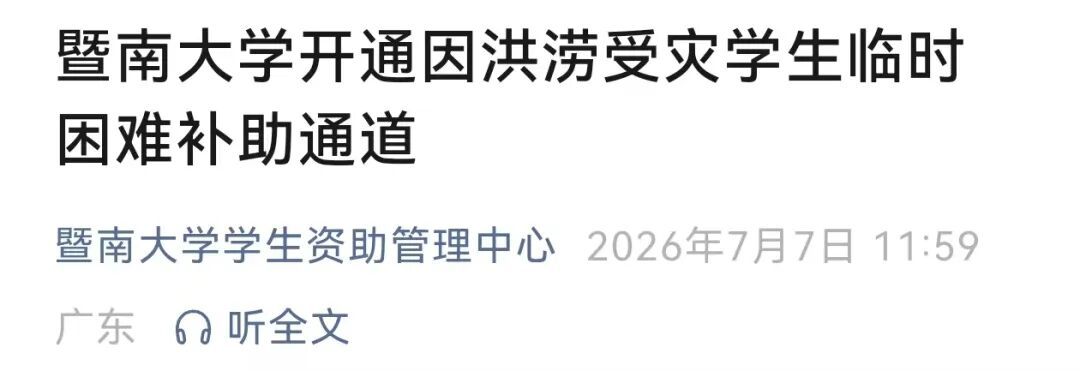 “别怕,学校与你共渡难关!”多所高校发布灾害专项补助通知 “别怕,学校与你共渡难关!”多所高校发布灾害专项补助通知
