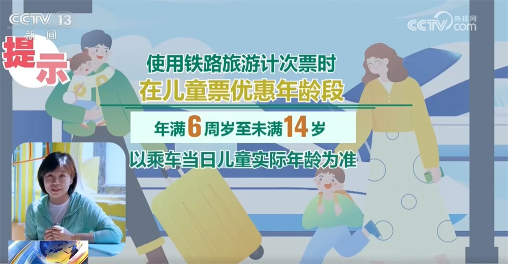 暑运服务台|儿童计次票让亲子出行享“折上折” “高铁+”释放文旅新动能 暑运服务台|儿童计次票让亲子出行享“折上折” “高铁+”释放文旅新动能