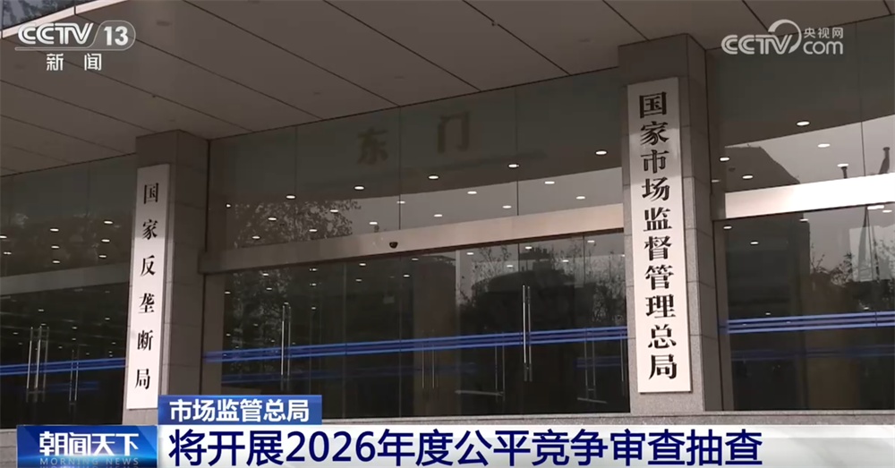 我国深入整治“内卷式”竞争取得积极进展 用“营商”换“赢商”厚植发展沃土