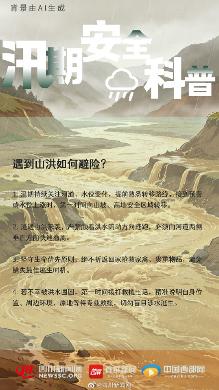 汛期安全不松懈!最新避险指南请收藏 汛期安全不松懈!最新避险指南请收藏