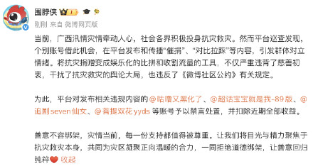 4人发布涉广西催捐拉踩内容被禁言 4人发布涉广西催捐拉踩内容被禁言