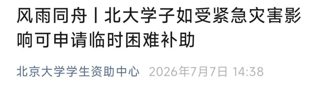 “别怕,学校与你共渡难关!”多所高校发布灾害专项补助通知 “别怕,学校与你共渡难关!”多所高校发布灾害专项补助通知