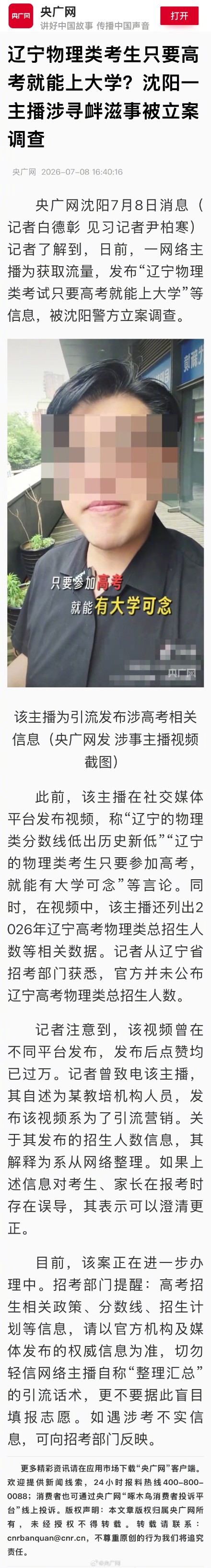 沈阳一主播散布高考谣言被立案调查 沈阳一主播散布高考谣言被立案调查