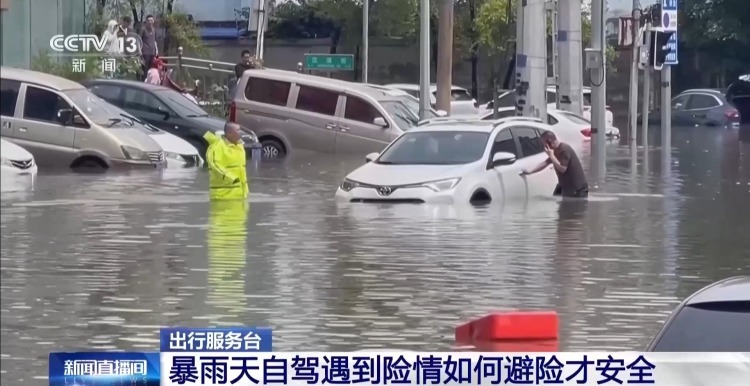 暴雨天自驾遇到险情 如何避险才安全？