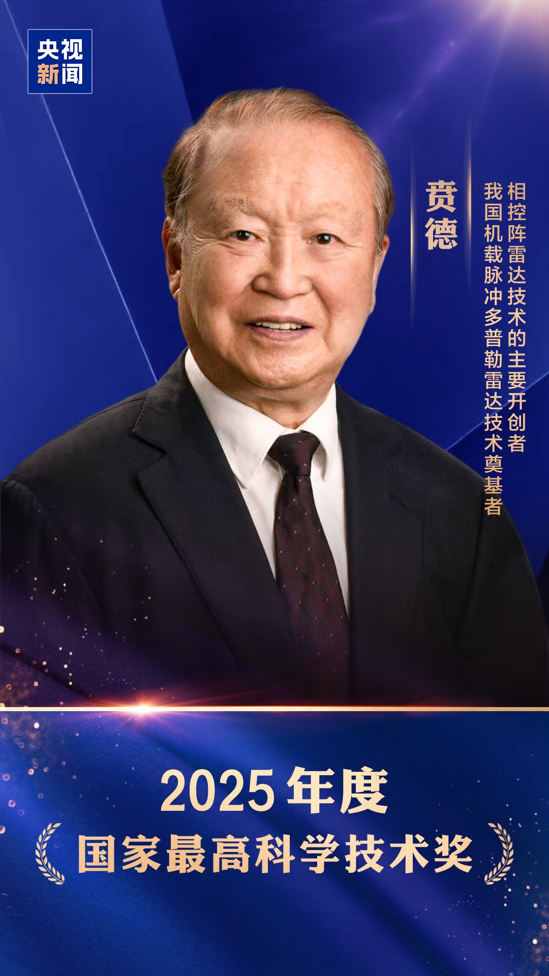 擦亮“战鹰之眼”!他推动中国雷达跨越两座高峰 擦亮“战鹰之眼”!他推动中国雷达跨越两座高峰
