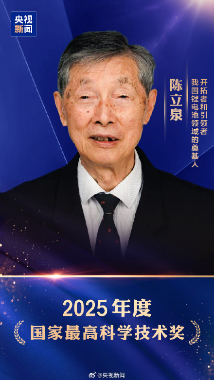 致敬!陈立泉贲德国家最高科学技术奖 致敬!陈立泉贲德国家最高科学技术奖