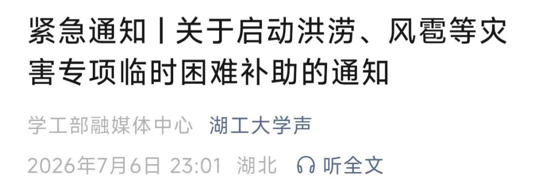“别怕,学校与你共渡难关!”多所高校发布灾害专项补助通知 “别怕,学校与你共渡难关!”多所高校发布灾害专项补助通知