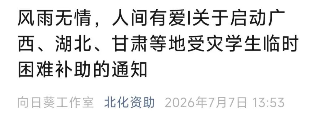 “别怕,学校与你共渡难关!”多所高校发布灾害专项补助通知 “别怕,学校与你共渡难关!”多所高校发布灾害专项补助通知