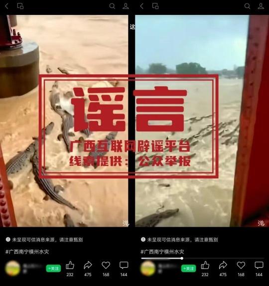 官方辟谣!“广西洪涝有鳄鱼逃出” 系旧闻嫁接 官方辟谣!“广西洪涝有鳄鱼逃出” 系旧闻嫁接