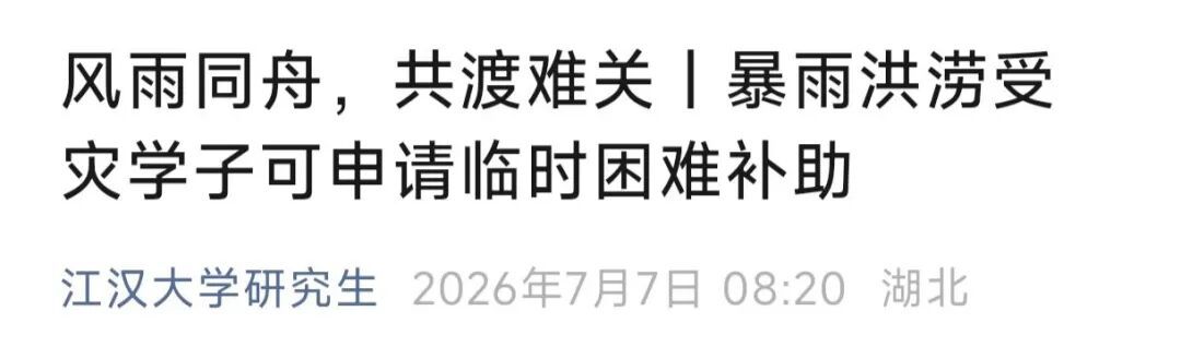 “别怕,学校与你共渡难关!”多所高校发布灾害专项补助通知 “别怕,学校与你共渡难关!”多所高校发布灾害专项补助通知