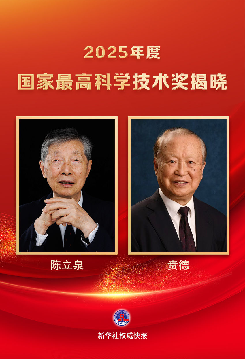 陈立泉、贲德获国家最高科学技术奖 陈立泉、贲德获国家最高科学技术奖