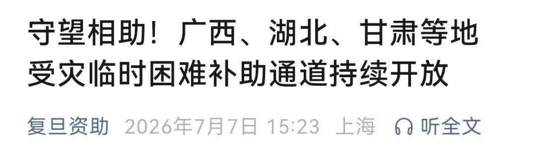 “别怕,学校与你共渡难关!”多所高校发布灾害专项补助通知 “别怕,学校与你共渡难关!”多所高校发布灾害专项补助通知