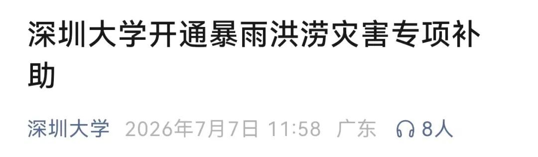 “别怕,学校与你共渡难关!”多所高校发布灾害专项补助通知 “别怕,学校与你共渡难关!”多所高校发布灾害专项补助通知