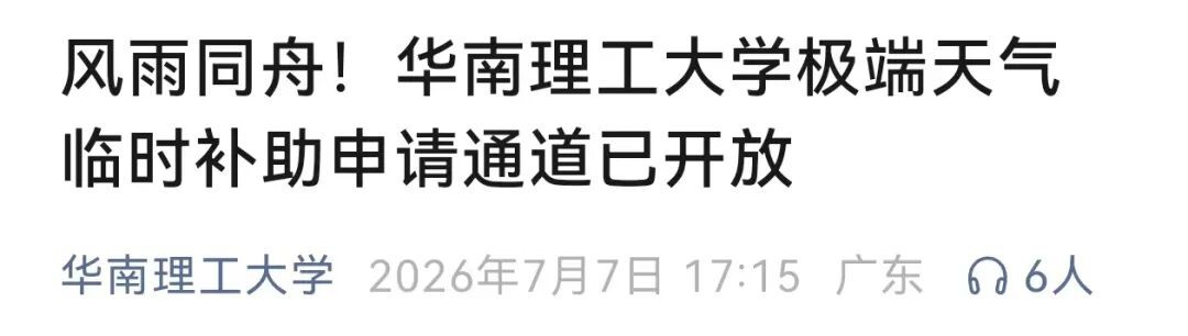 “别怕,学校与你共渡难关!”多所高校发布灾害专项补助通知 “别怕,学校与你共渡难关!”多所高校发布灾害专项补助通知