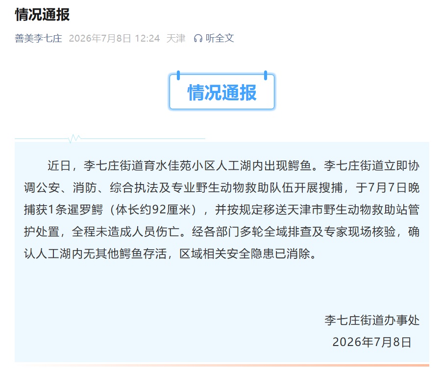 天津通报:鳄鱼,抓到了! 天津通报:鳄鱼,抓到了!