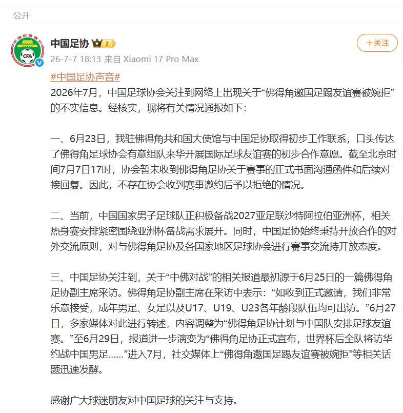 “佛得角邀国足踢友谊赛被婉拒”?中国足协回应 “佛得角邀国足踢友谊赛被婉拒”?中国足协回应