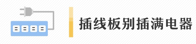 夏季谨防高温“惹火”,这份电气火灾提醒请收下! 夏季谨防高温“惹火”,这份电气火灾提醒请收下!