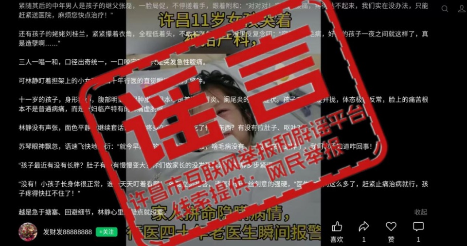 官方辟谣“许昌11岁女孩哭着被抬产科,家人拼命隐瞒病情,行医四十年的老医生瞬间报警”:该内容系凭空编造、杜撰的不实信息,已转交公安 官方辟谣“许昌11岁女孩哭着被抬产科,家人拼命隐瞒病情,行医四十年的老医生瞬间报警”:该内容系凭空编造、杜撰的不实信息,已转交公安