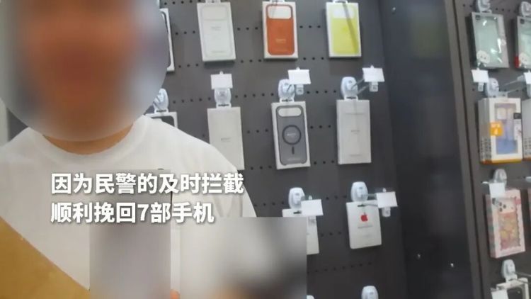 民警果断“召回”7部手机,保住群众8万元! 民警果断“召回”7部手机,保住群众8万元!