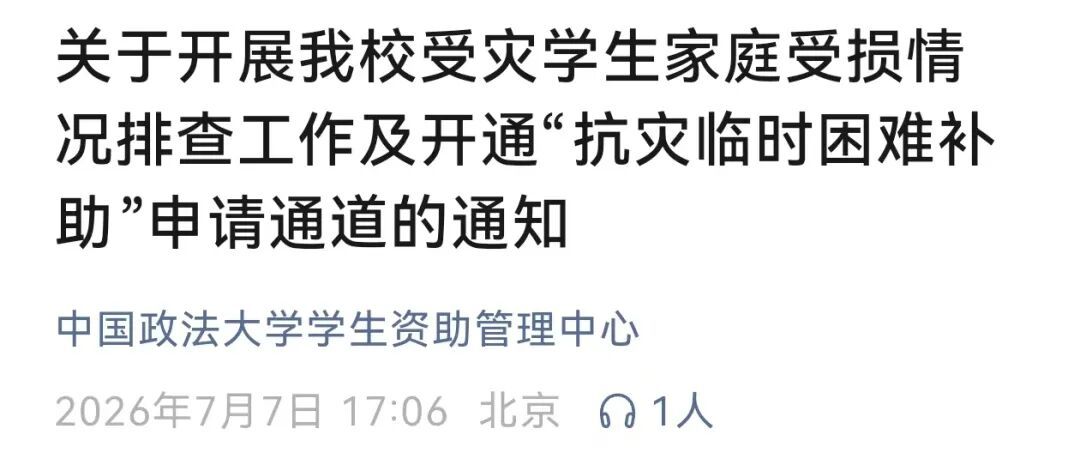 “别怕,学校与你共渡难关!”多所高校发布灾害专项补助通知 “别怕,学校与你共渡难关!”多所高校发布灾害专项补助通知